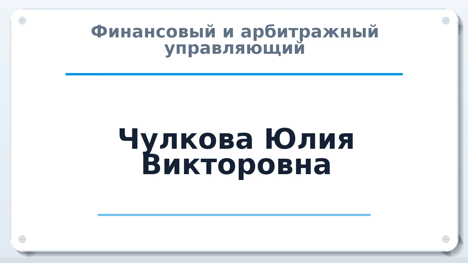Финансовый и арбитражный управляющий Чулкова Юлия Викторовна ИНН 744514442721 членство: АССОЦИАЦИЯ СОАУ "МЕРКУРИЙ"