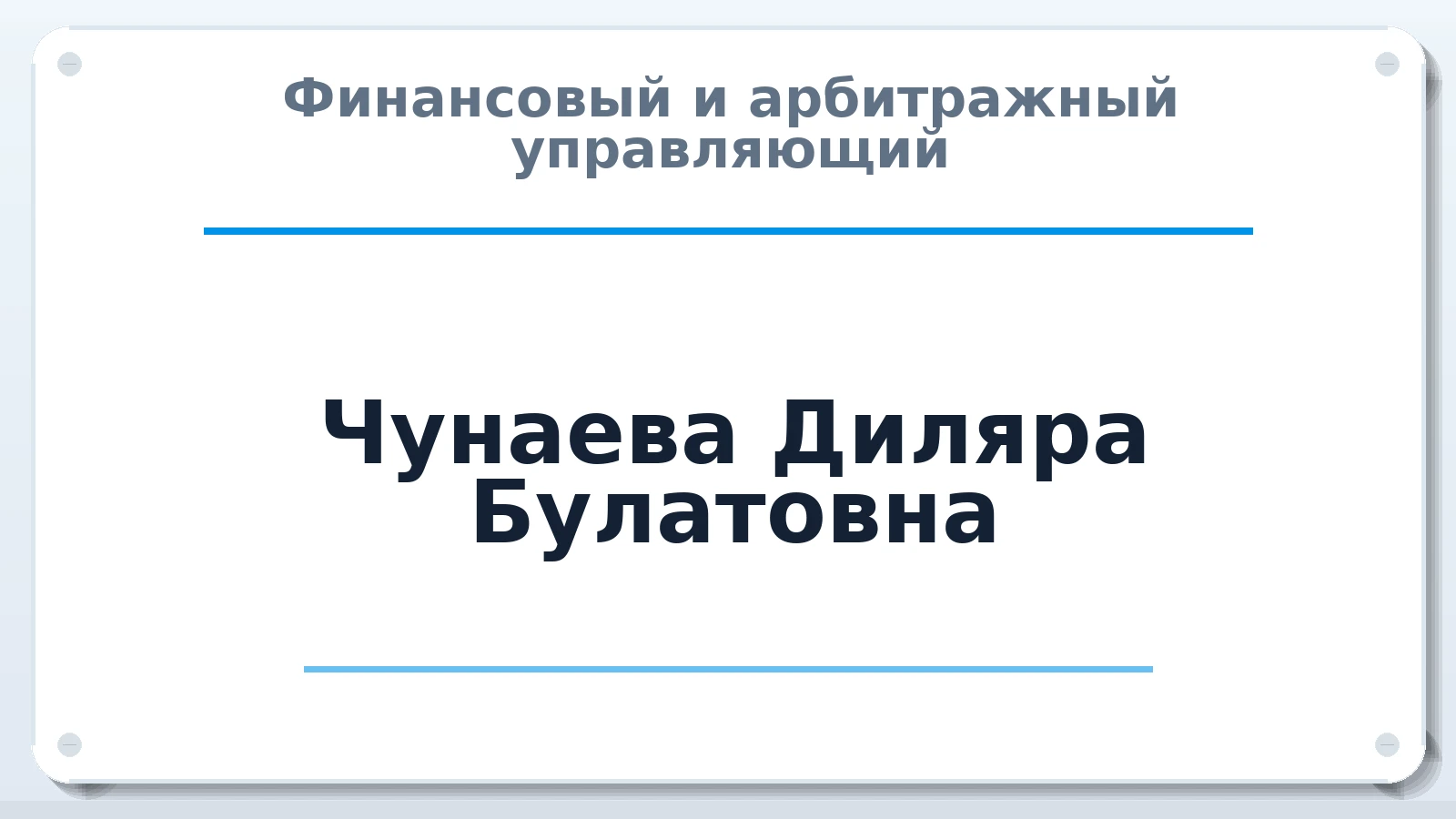 Финансовый и арбитражный управляющий Чунаева Диляра Булатовна ИНН 564604914888 членство: САМРО "АССОЦИАЦИЯ АНТИКРИЗИСНЫХ УПРАВЛЯЮЩИХ"