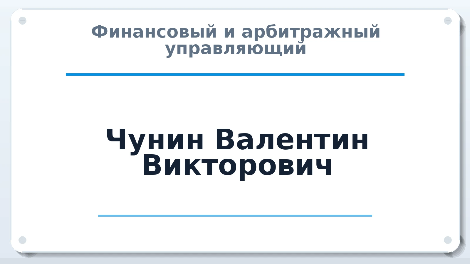 Финансовый и арбитражный управляющий Чунин Валентин Викторович ИНН 771978982270 членство: АССОЦИАЦИЯ МСРО "СОДЕЙСТВИЕ"