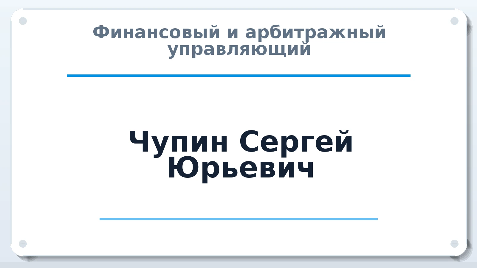 Финансовый и арбитражный управляющий Чупин Сергей Юрьевич ИНН 380800405855 членство: САУ "ПРОРЕШЕНИЯ"