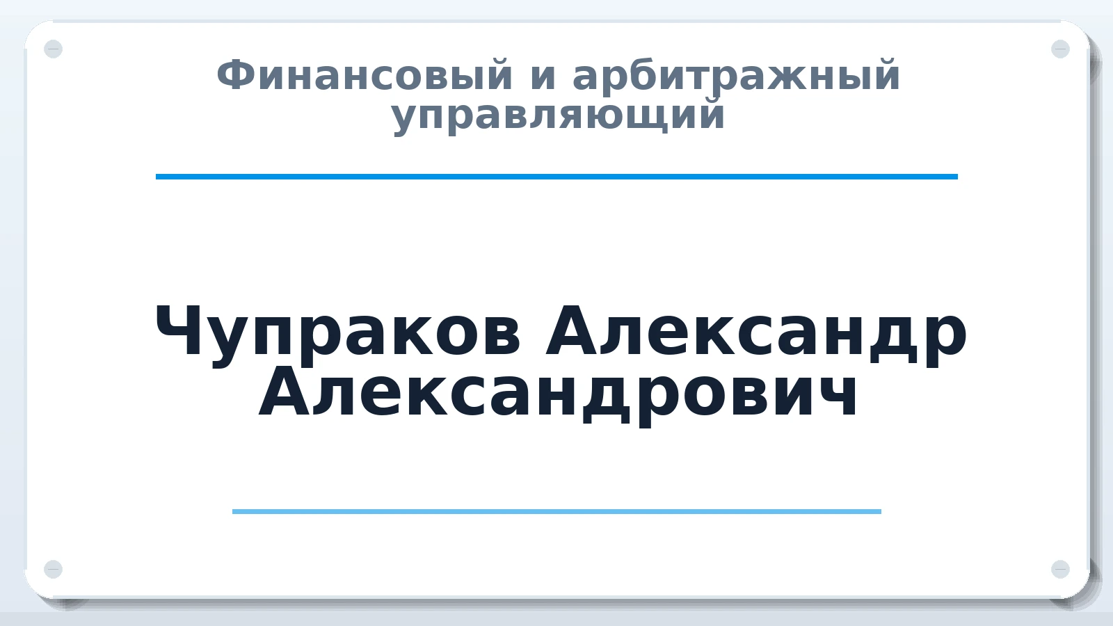 Финансовый и арбитражный управляющий Чупраков Александр Александрович ИНН 421807556000 членство: СОЮЗ "СОАУ "АЛЬЯНС"