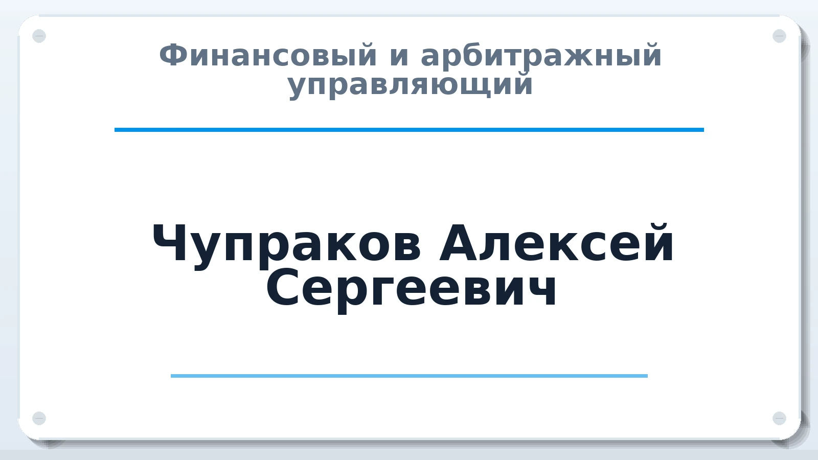 Финансовый и арбитражный управляющий Чупраков Алексей Сергеевич ИНН 433801868570 членство: ААУ "СОЛИДАРНОСТЬ"