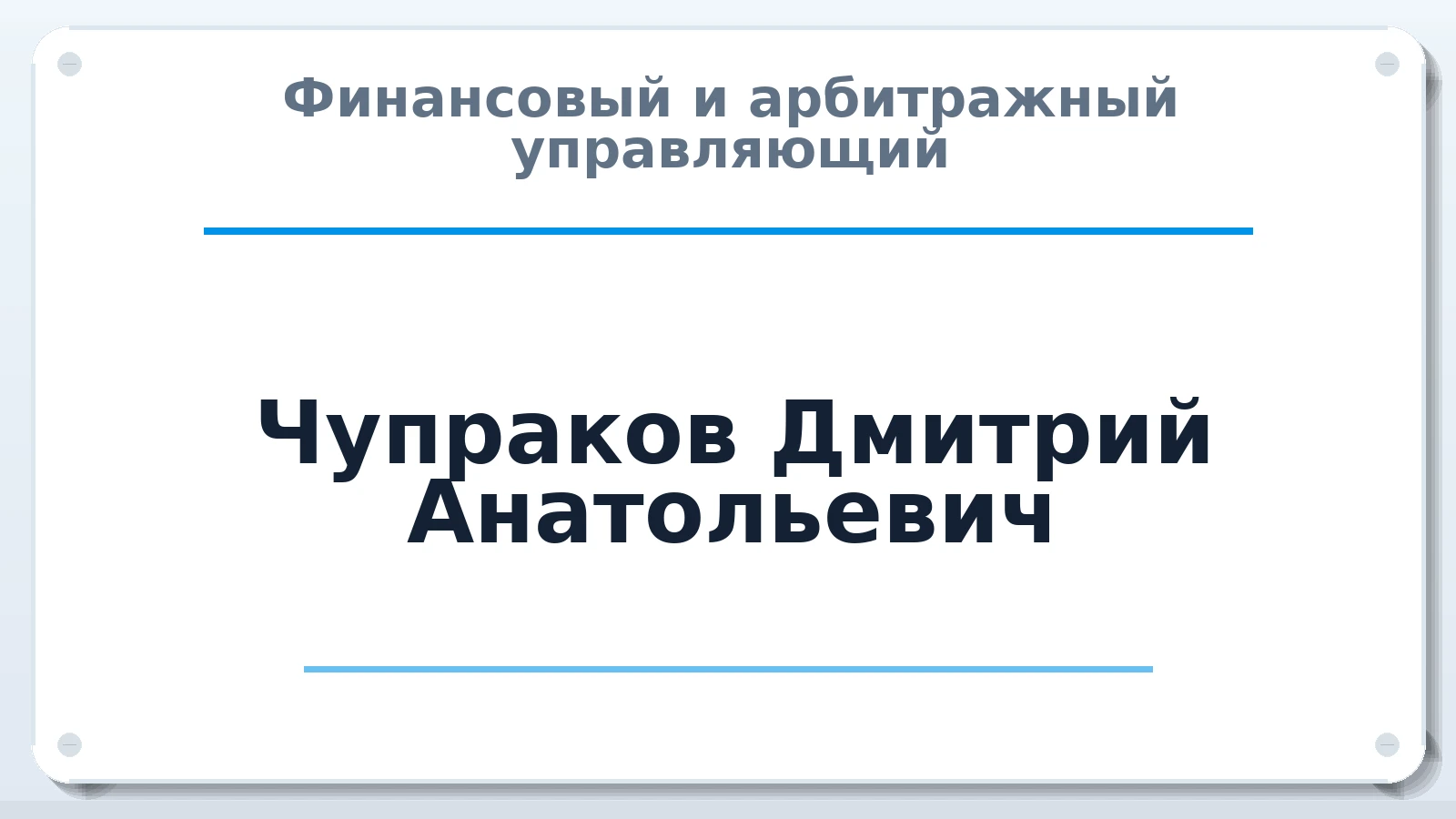 Финансовый и арбитражный управляющий Чупраков Дмитрий Анатольевич ИНН 665900238899 членство: СРО ААУ ЕВРОСИБ