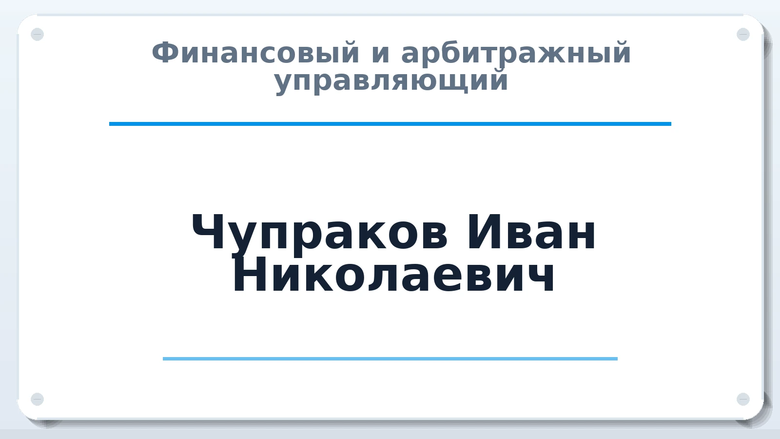 Финансовый и арбитражный управляющий Чупраков Иван Николаевич ИНН 665904008800 членство: АССОЦИАЦИЯ СРО "ЦААУ"