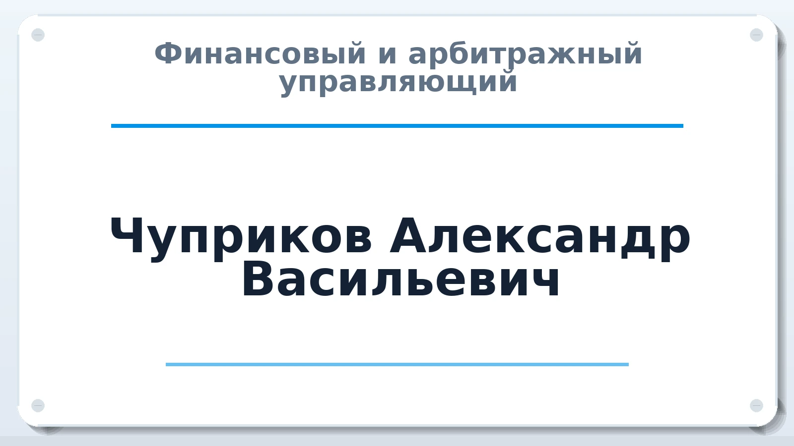 Финансовый и арбитражный управляющий Чуприков Александр Васильевич ИНН 644920515634 членство: СОАУ "КОНТИНЕНТ" (СРО)