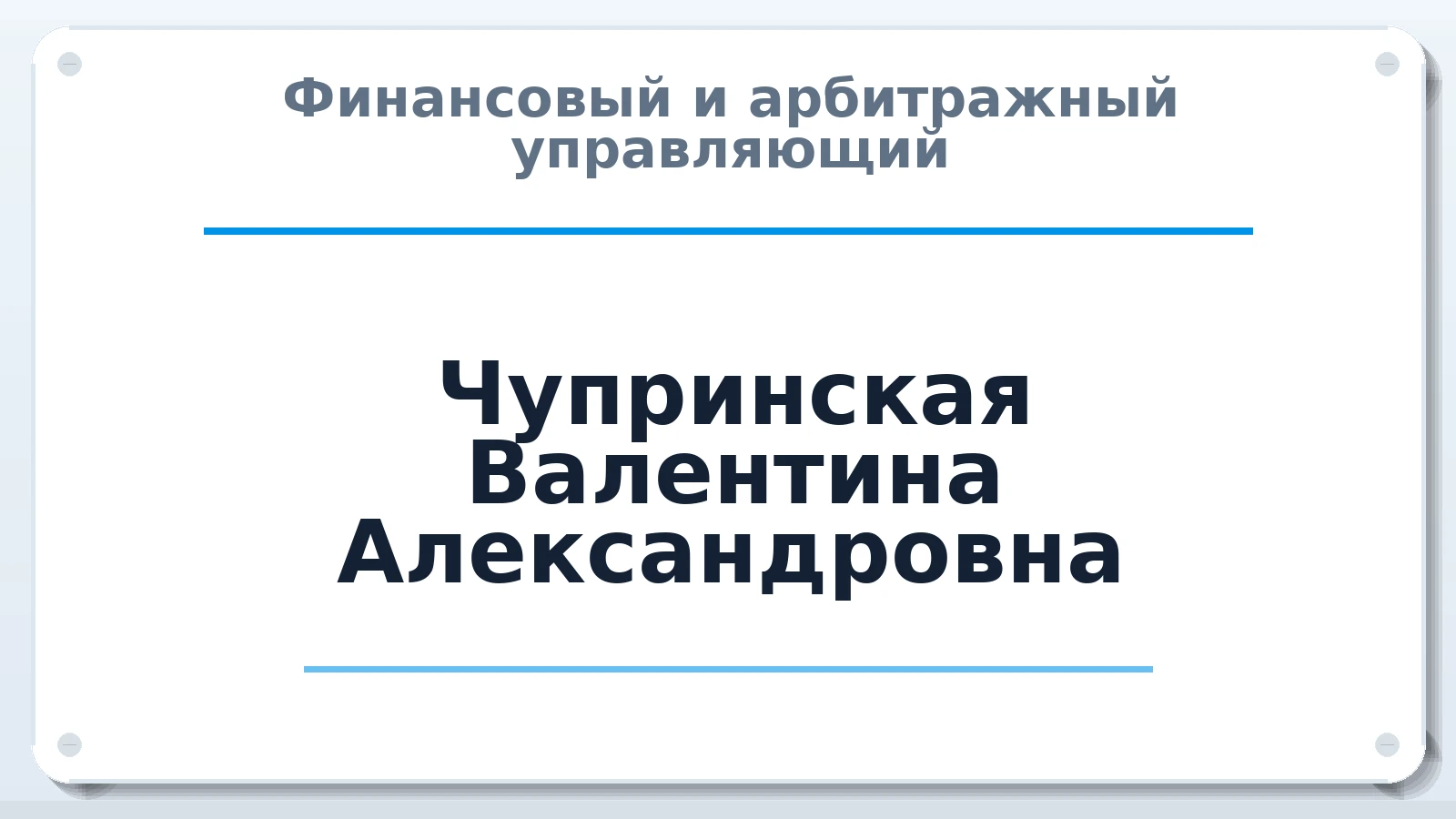 Финансовый и арбитражный управляющий Чупринская Валентина Александровна ИНН 645311171793 членство: МСО ПАУ