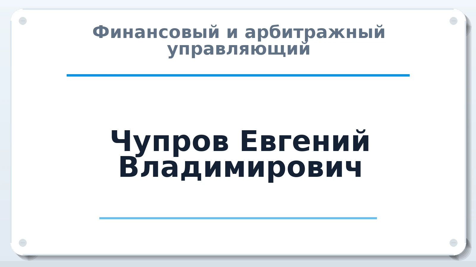 Финансовый и арбитражный управляющий Чупров Евгений Владимирович ИНН 744404223011 членство: АССОЦИАЦИЯ "СРО АУ "ЮЖНЫЙ УРАЛ"