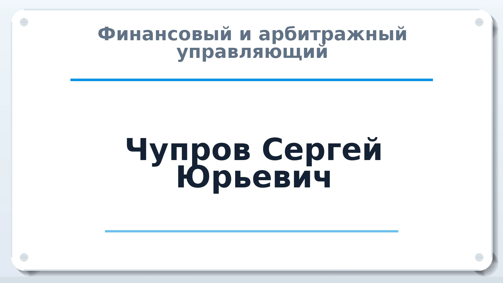 Финансовый и арбитражный управляющий Чупров Сергей Юрьевич ИНН 526100457609 членство: АССОЦИАЦИЯ "РСОПАУ"