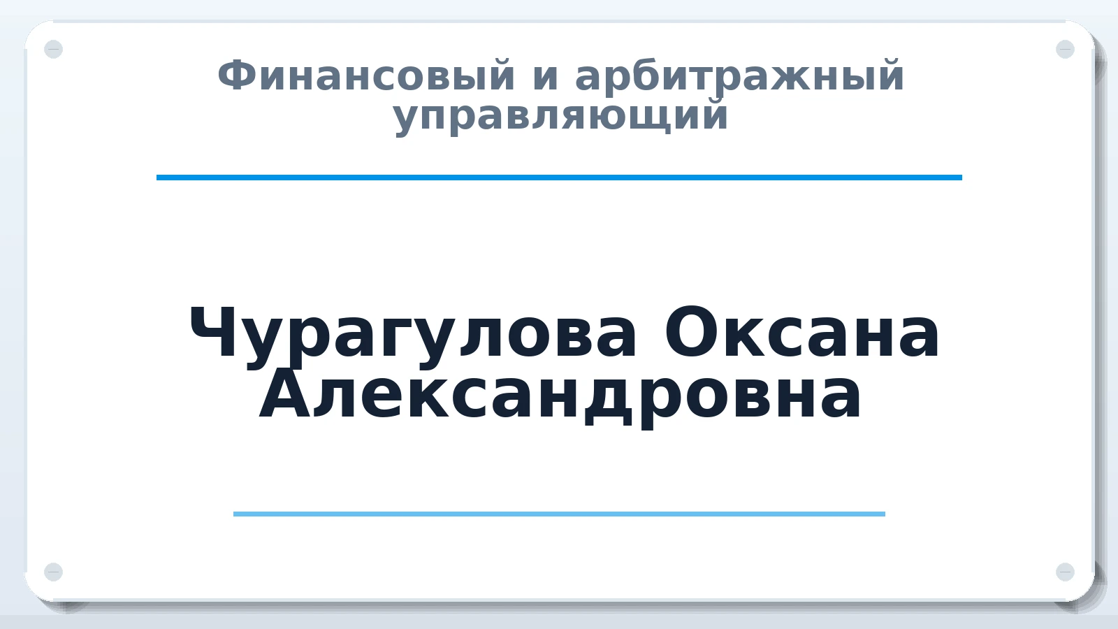 Финансовый и арбитражный управляющий Чурагулова Оксана Александровна ИНН 781133477644 членство: СОАУ "КОНТИНЕНТ" (СРО)