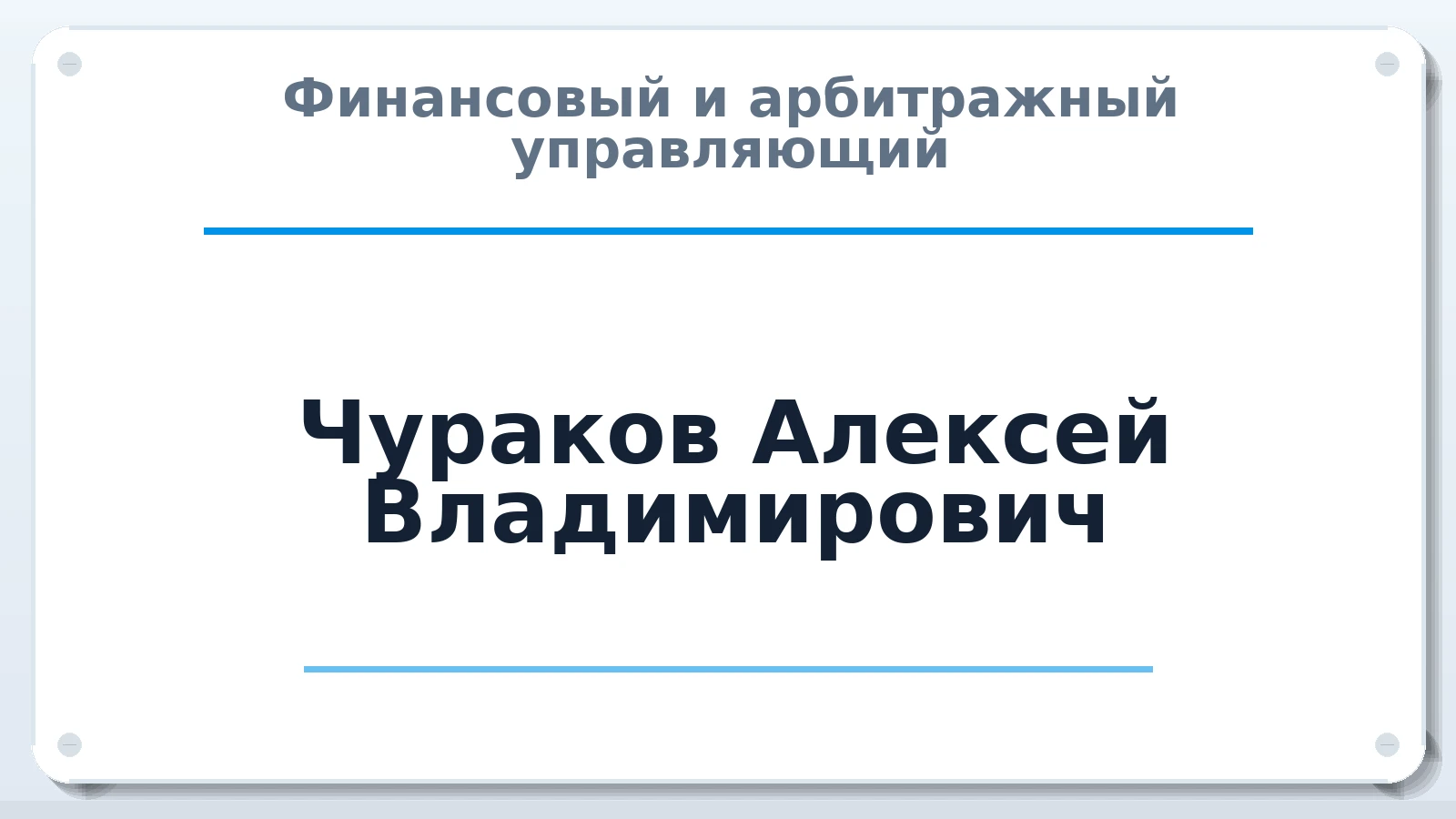 Финансовый и арбитражный управляющий Чураков Алексей Владимирович ИНН 183504885305 членство: САМРО "АССОЦИАЦИЯ АНТИКРИЗИСНЫХ УПРАВЛЯЮЩИХ"