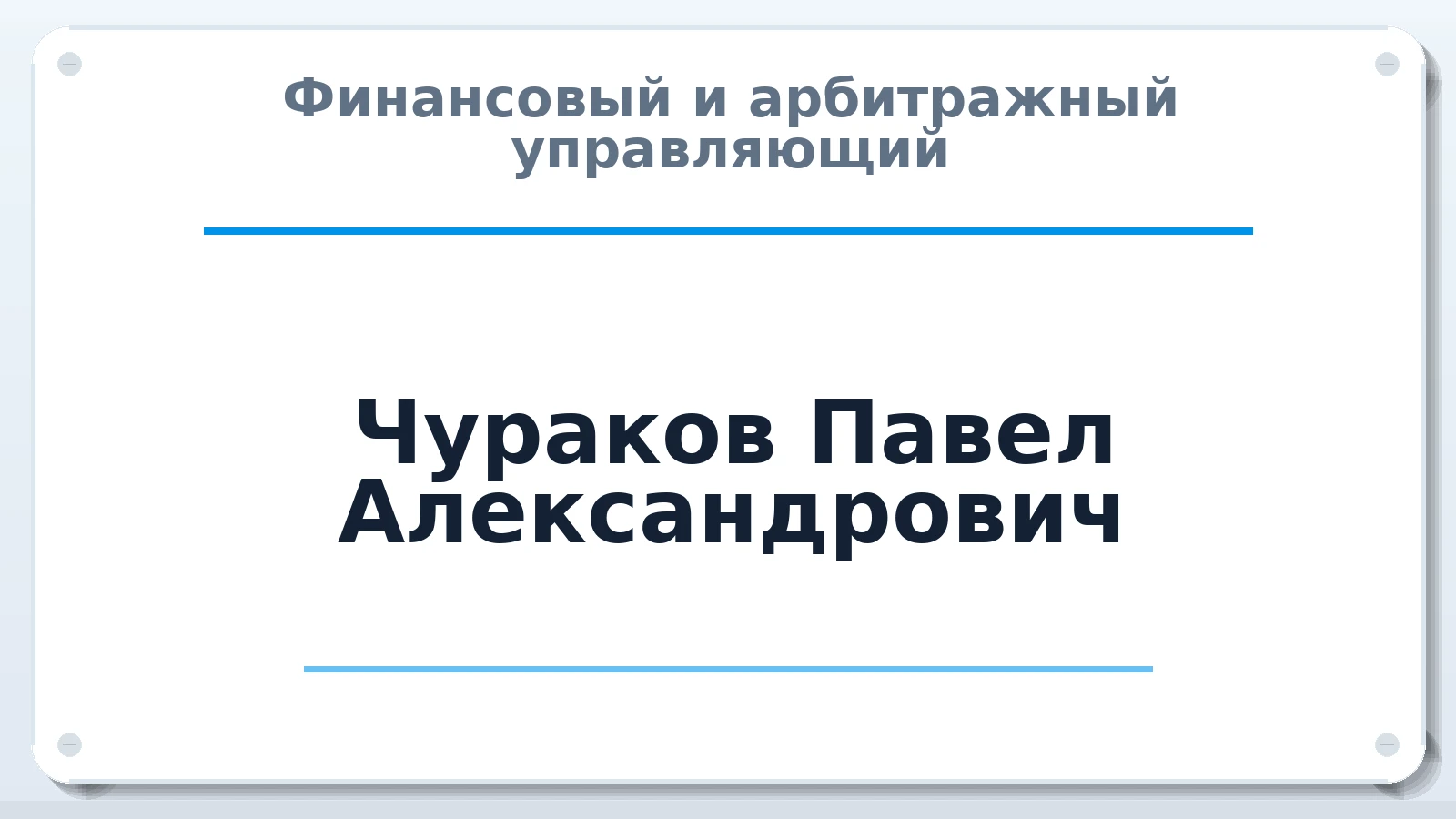 Финансовый и арбитражный управляющий Чураков Павел Александрович ИНН 132811750377 членство: САМРО "АССОЦИАЦИЯ АНТИКРИЗИСНЫХ УПРАВЛЯЮЩИХ"