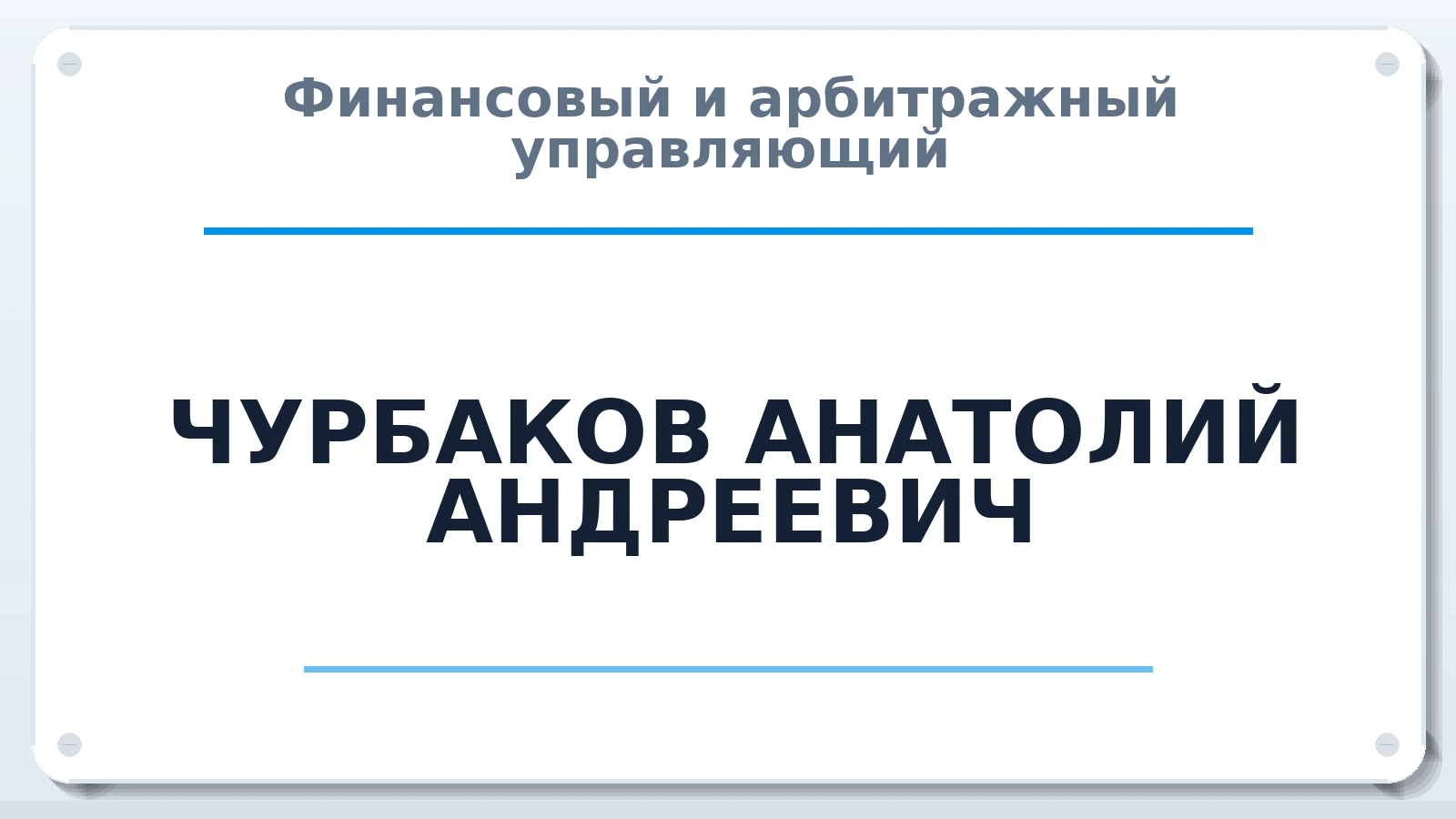 Финансовый и арбитражный управляющий ЧУРБАКОВ АНАТОЛИЙ АНДРЕЕВИЧ ИНН 246606271018 членство: АССОЦИАЦИЯ СРО "ЦААУ"