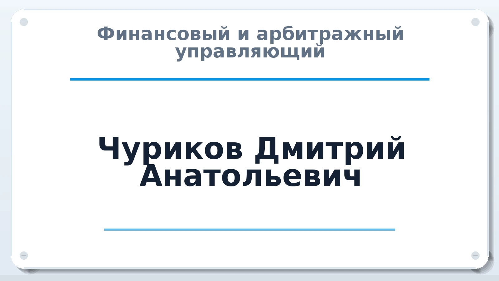 Финансовый и арбитражный управляющий Чуриков Дмитрий Анатольевич ИНН 602714441032 членство: СРО ААУ ЕВРОСИБ
