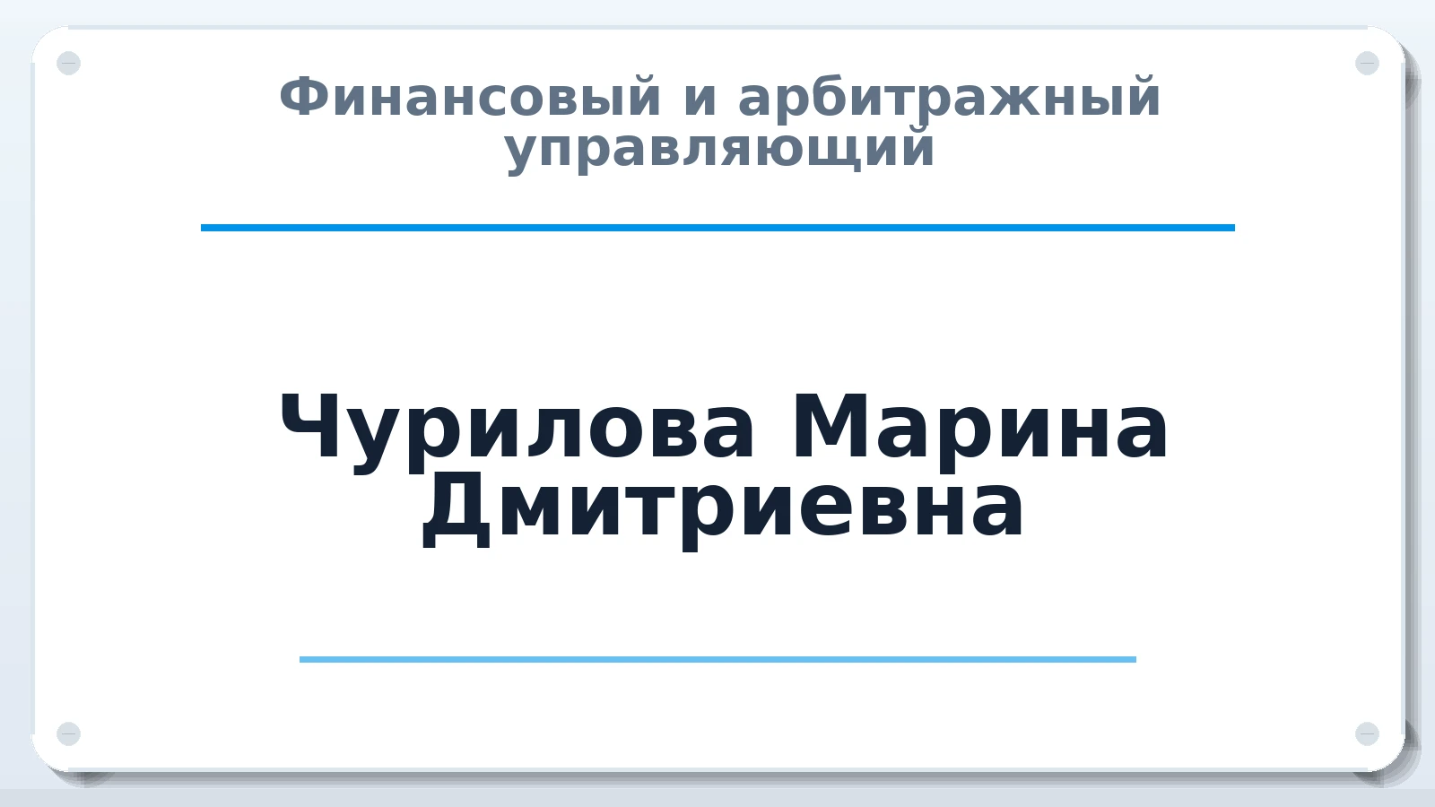 Финансовый и арбитражный управляющий Чурилова Марина Дмитриевна ИНН 504800336931 членство: АССОЦИАЦИЯ "НАЦАРБИТР"