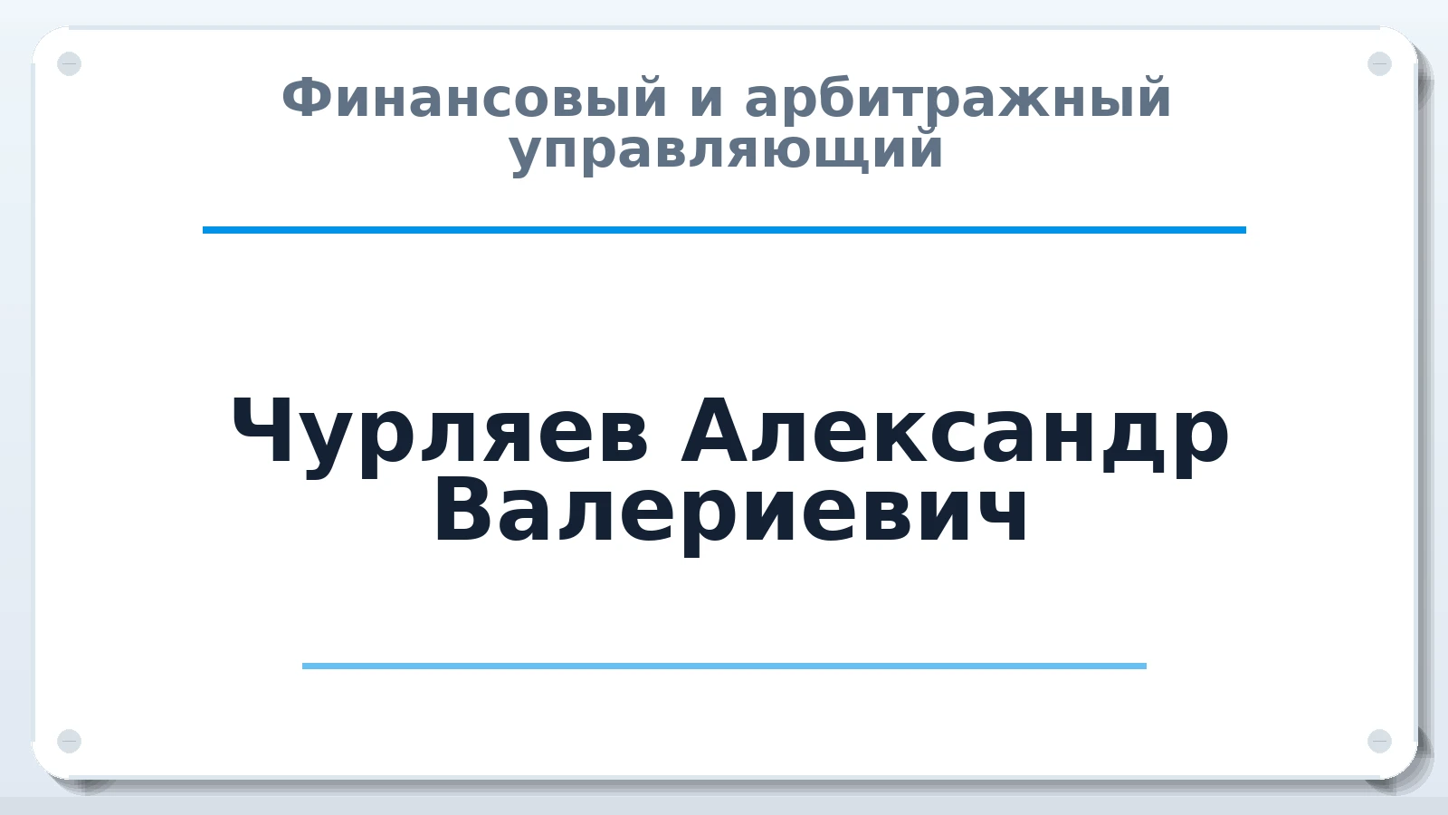 Финансовый и арбитражный управляющий Чурляев Александр Валериевич ИНН 362303139925 членство: САУ "СРО "ДЕЛО"