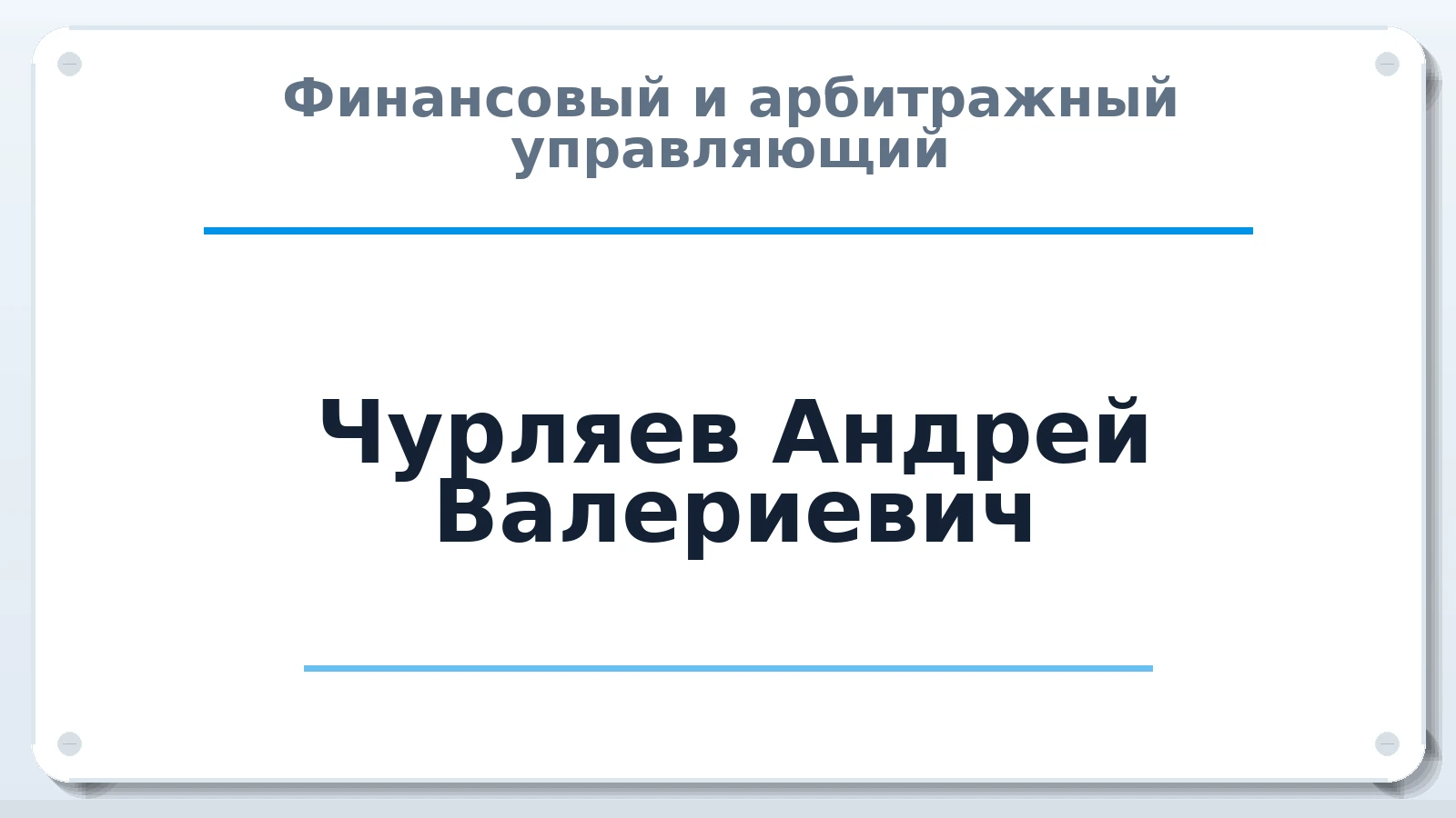 Финансовый и арбитражный управляющий Чурляев Андрей Валериевич ИНН 362300608939 членство: СОЮЗ АУ "ВОЗРОЖДЕНИЕ"
