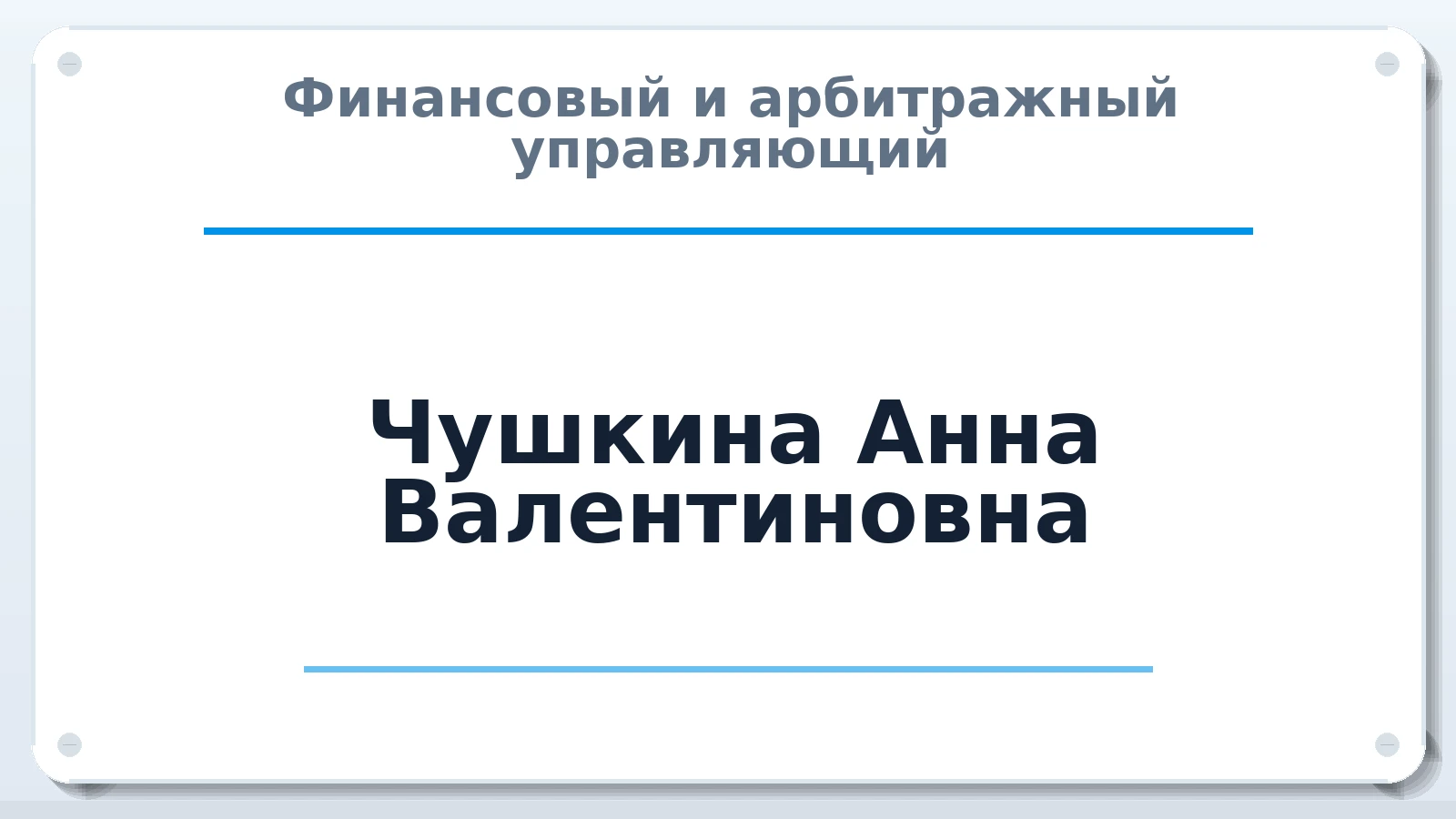 Финансовый и арбитражный управляющий Чушкина Анна Валентиновна ИНН 343525416713 членство: СОЮЗ "СРО АУ СЗ"