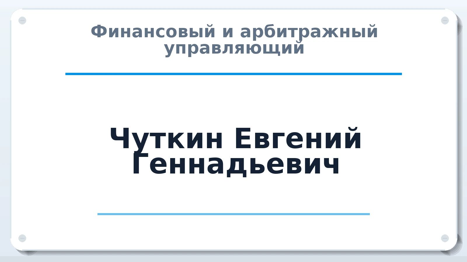 Финансовый и арбитражный управляющий Чуткин Евгений Геннадьевич ИНН 370258132572 членство: СОАУ "КОНТИНЕНТ" (СРО)