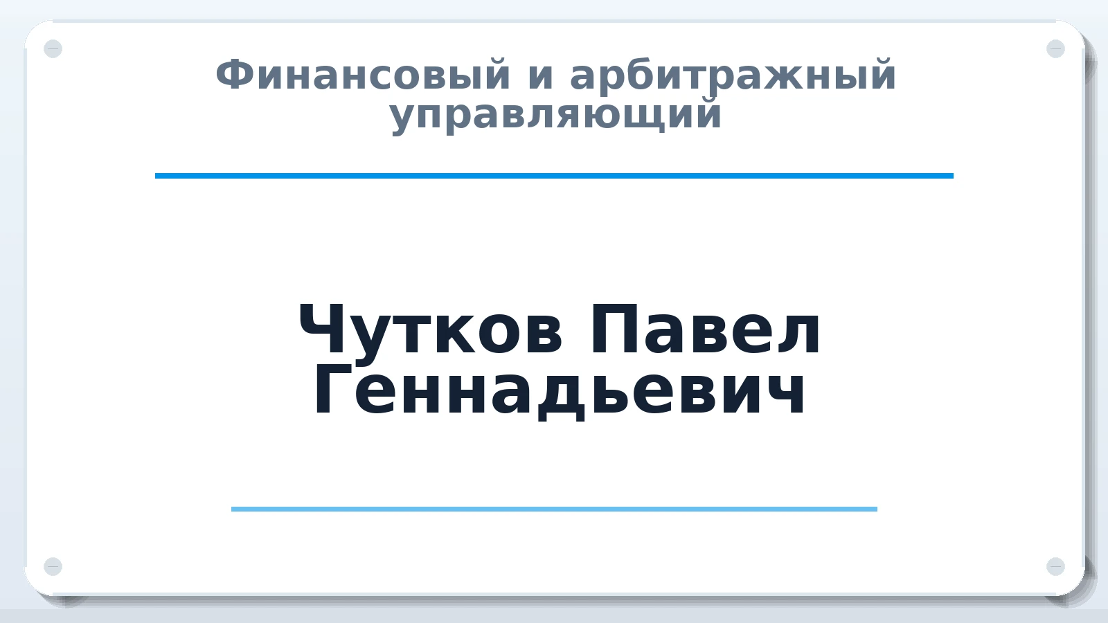 Финансовый и арбитражный управляющий Чутков Павел Геннадьевич ИНН 420590715154 членство: АССОЦИАЦИЯ СРО "МЦПУ"