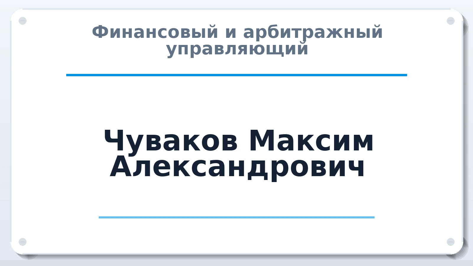 Финансовый и арбитражный управляющий Чуваков Максим Александрович ИНН 663900971781 членство: АССОЦИАЦИЯ СОАУ "МЕРКУРИЙ"