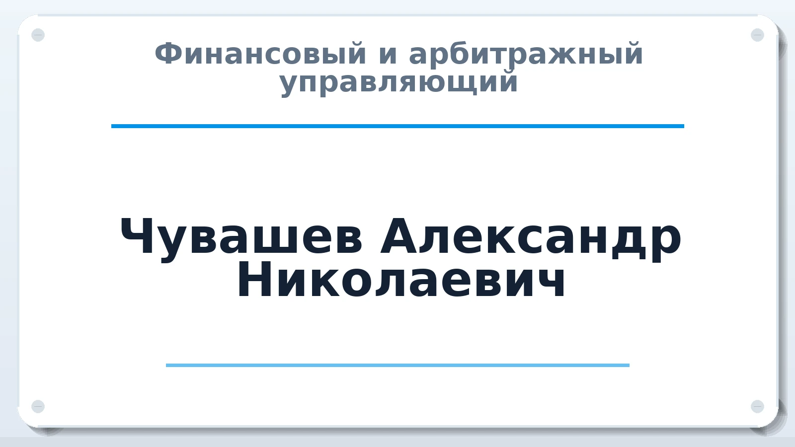 Финансовый и арбитражный управляющий Чувашев Александр Николаевич ИНН 661100188994 членство: АССОЦИАЦИЯ СОАУ "МЕРКУРИЙ"