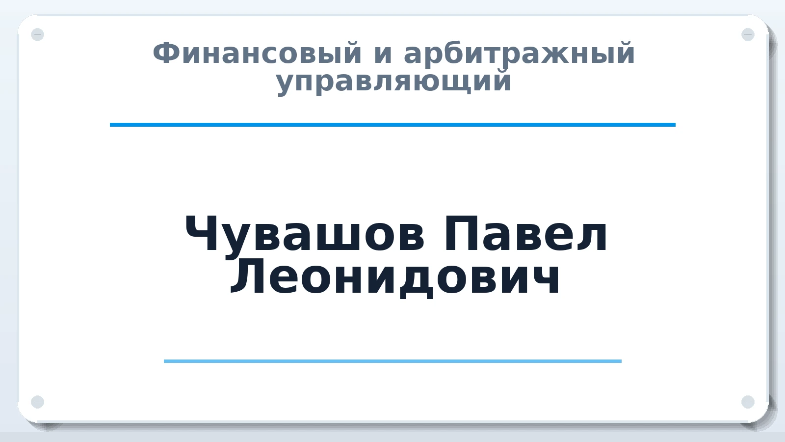 Финансовый и арбитражный управляющий Чувашов Павел Леонидович ИНН 645312731141 членство: АССОЦИАЦИЯ СРО "МЦПУ"