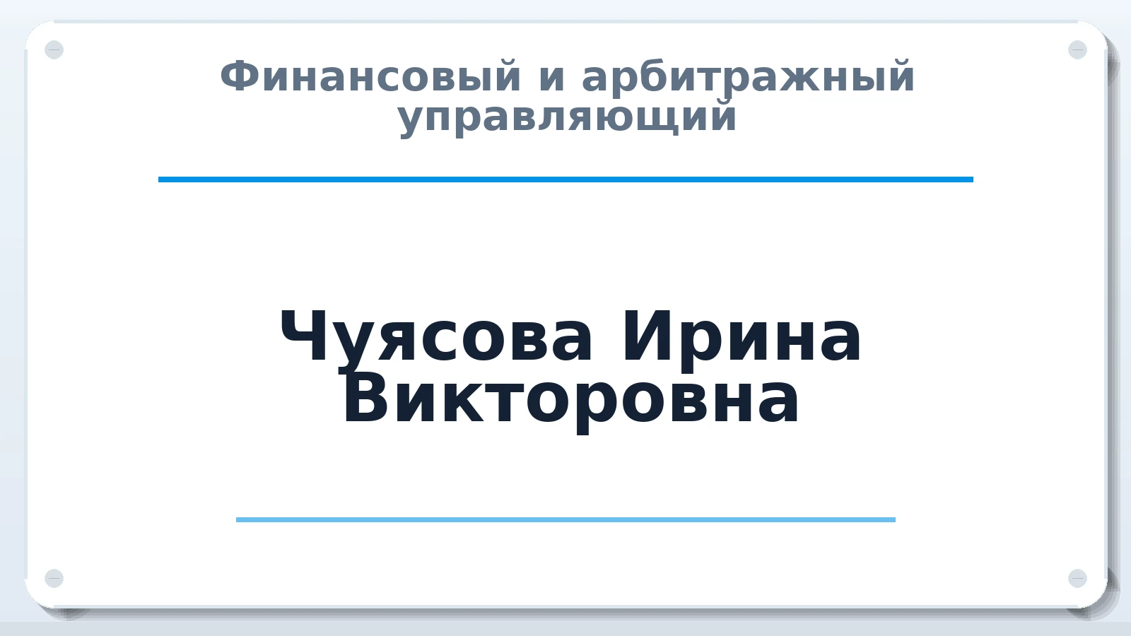 Финансовый и арбитражный управляющий Чуясова Ирина Викторовна ИНН 612306423553 членство: ААУ "ЦФОП АПК"