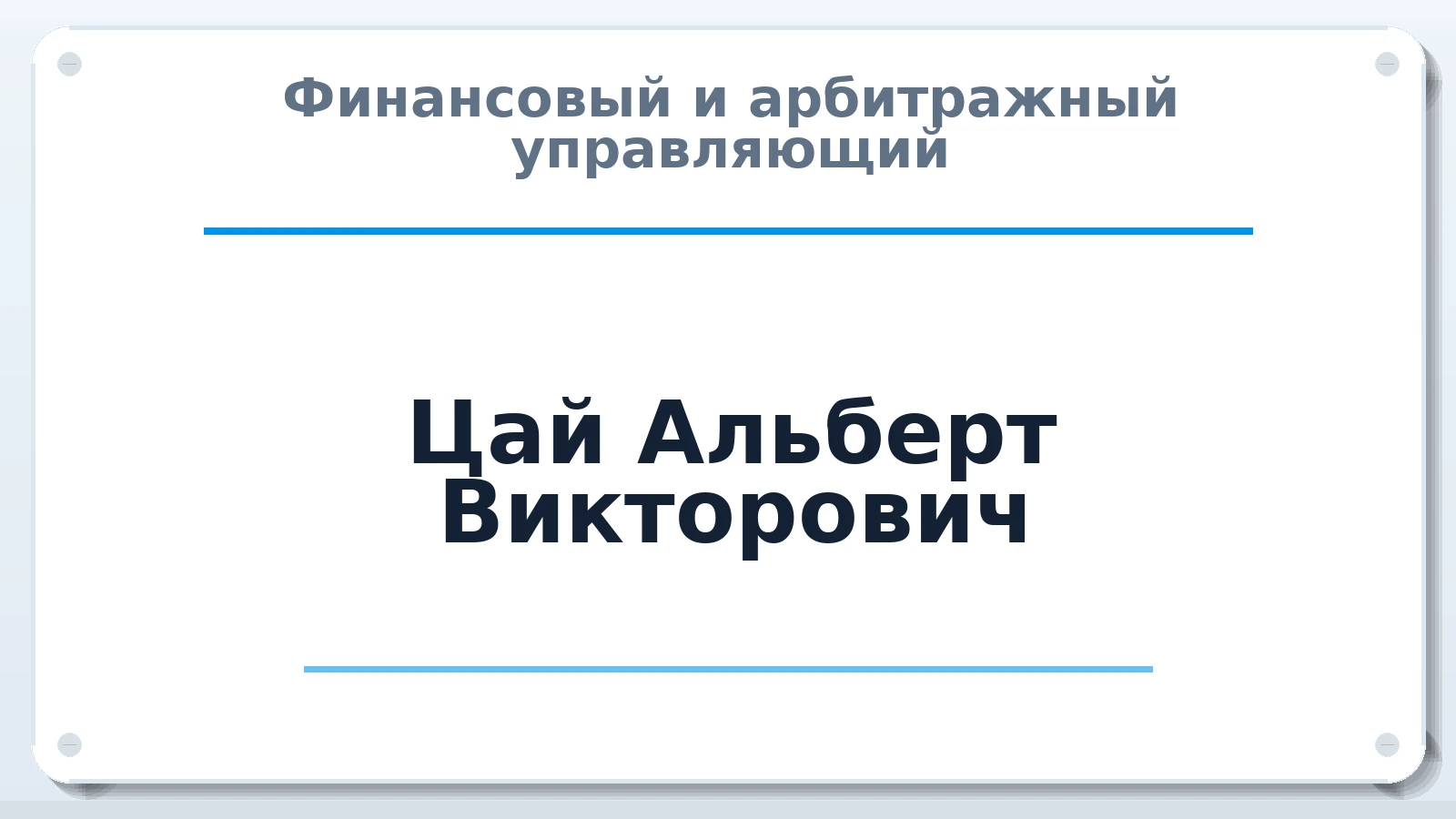 Финансовый и арбитражный управляющий Цай Альберт Викторович ИНН 344206267672 членство: ПАУ ЦФО
