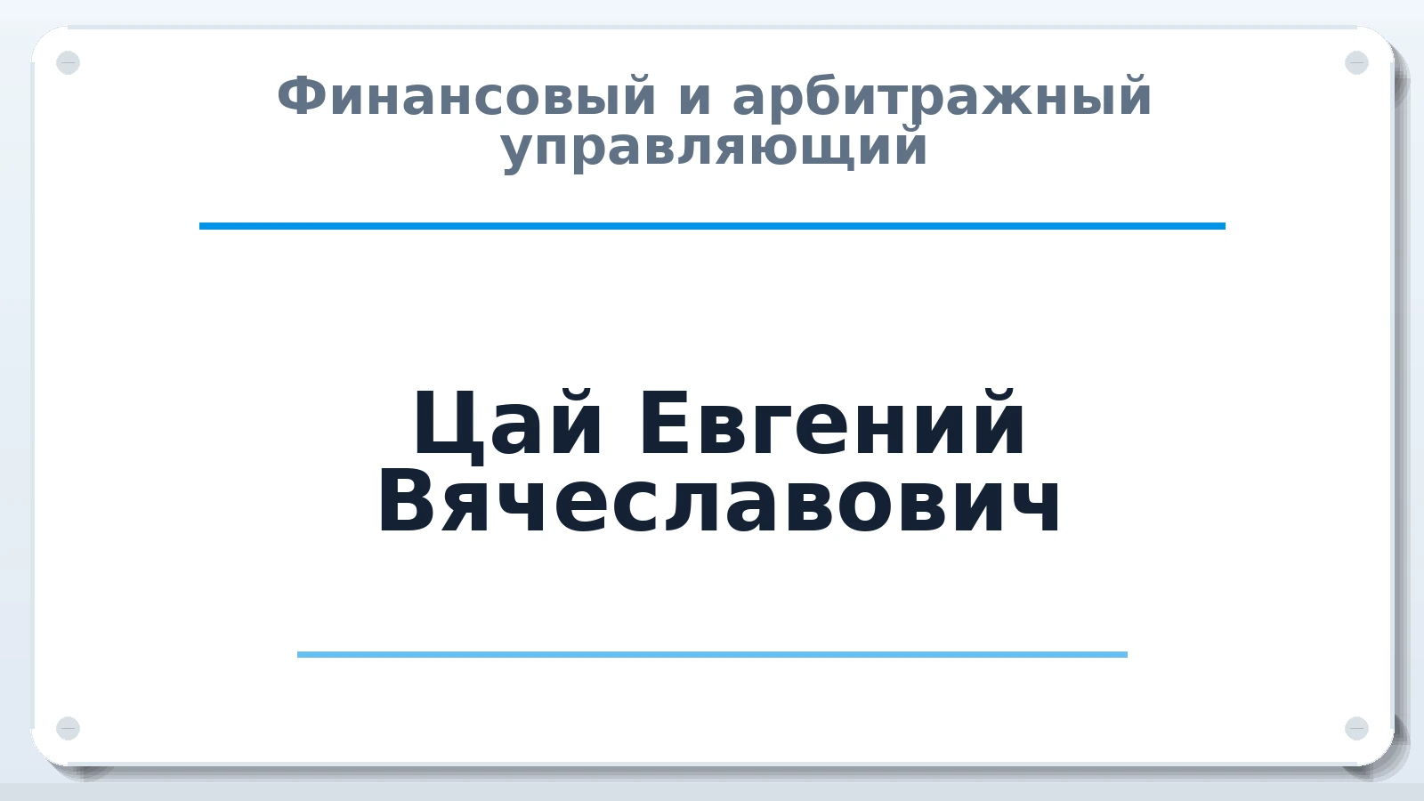 Финансовый и арбитражный управляющий Цай Евгений Вячеславович ИНН 720407955060 членство: ААУ "СИРИУС"