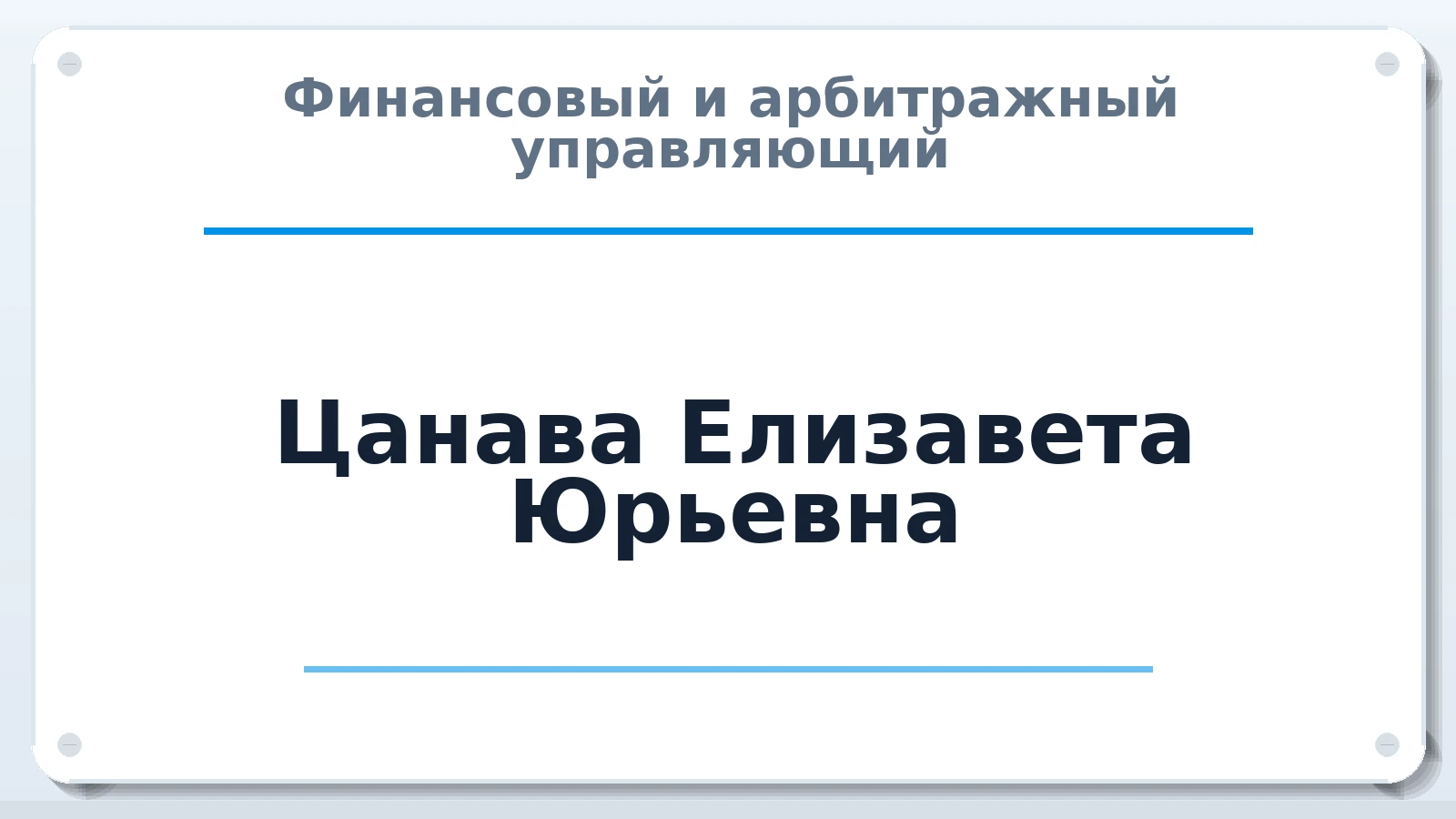 Финансовый и арбитражный управляющий Цанава Елизавета Юрьевна ИНН 480206333862 членство: НПС СОПАУ "АЛЬЯНС УПРАВЛЯЮЩИХ"