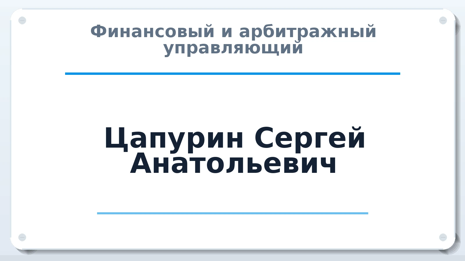 Финансовый и арбитражный управляющий Цапурин Сергей Анатольевич ИНН 165906995235 членство: СОЮЗ "УРСО АУ"