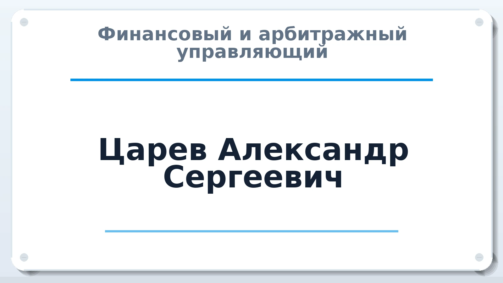 Финансовый и арбитражный управляющий Царев Александр Сергеевич ИНН 360204469710 членство: АССОЦИАЦИЯ ВАУ "ДОСТОЯНИЕ"