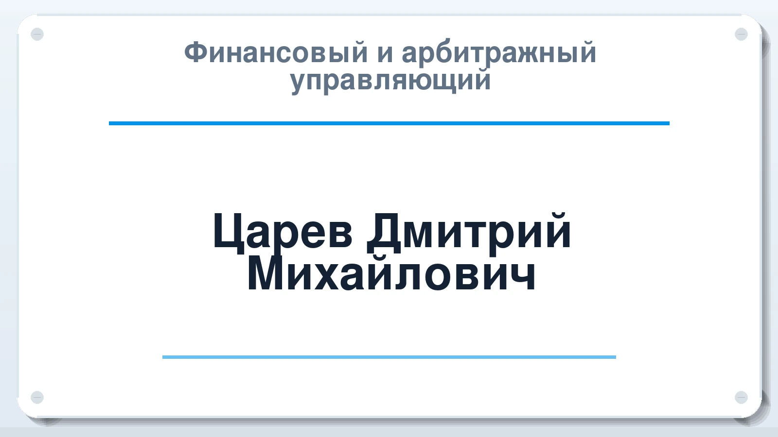 Финансовый и арбитражный управляющий Царев Дмитрий Михайлович ИНН 616207515828 членство: АССОЦИАЦИЯ МСОПАУ