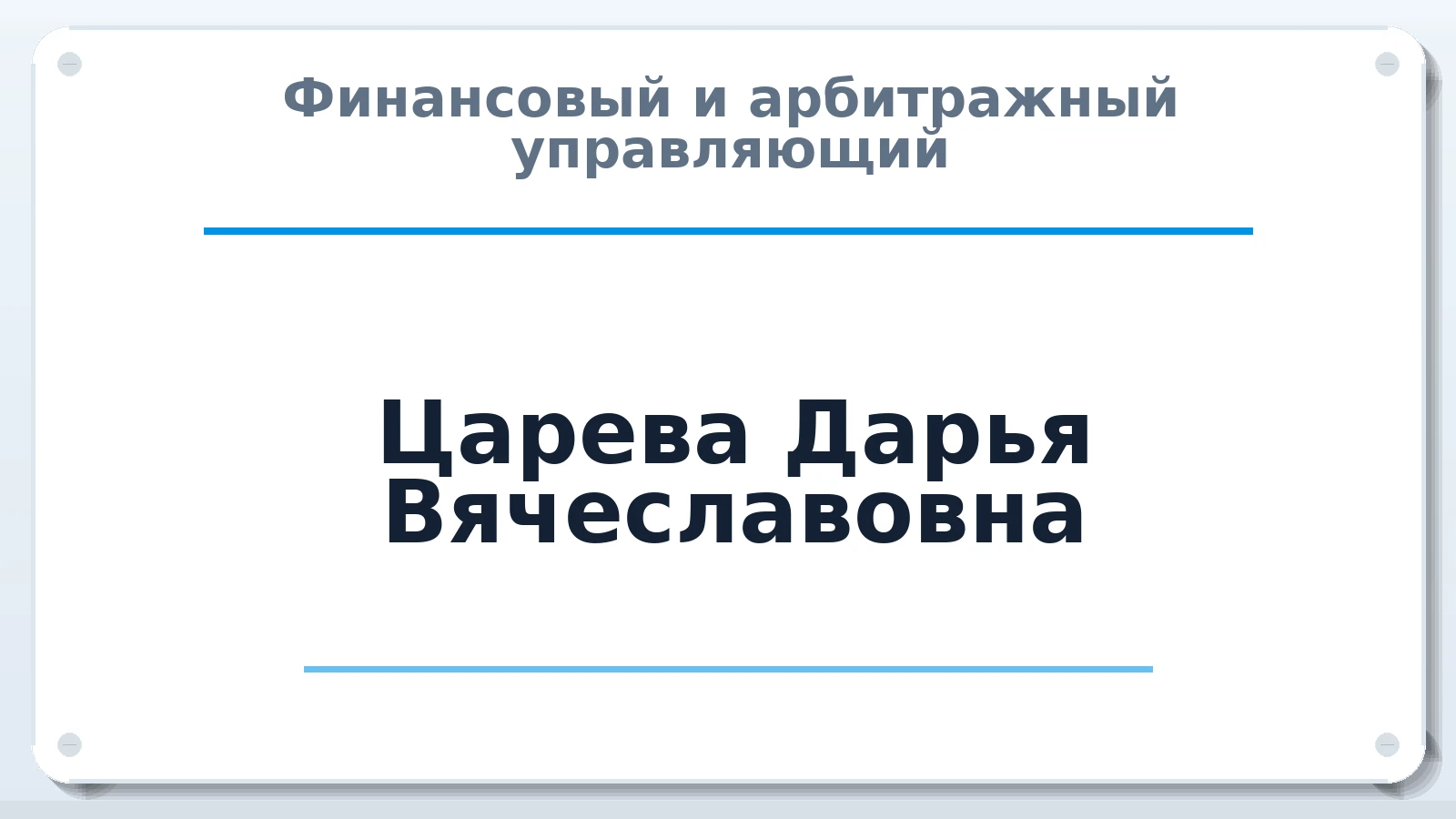 Финансовый и арбитражный управляющий Царева Дарья Вячеславовна ИНН 635007494339 членство: СРО ААУ ЕВРОСИБ