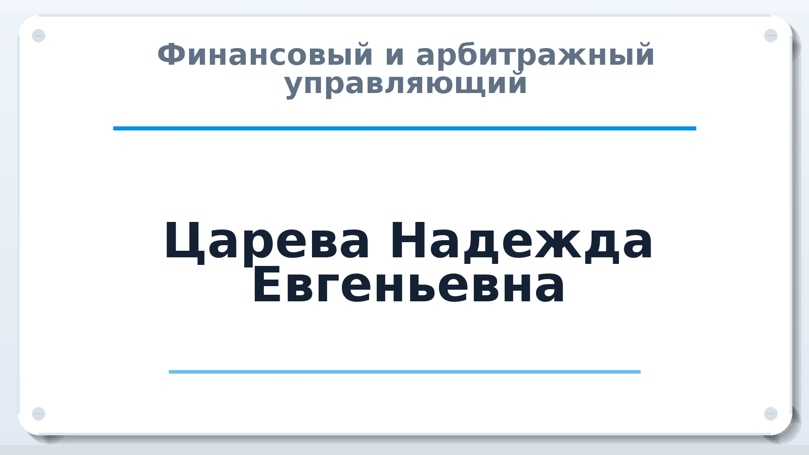 Финансовый и арбитражный управляющий Царева Надежда Евгеньевна ИНН 660602858182 членство: СОЮЗ "МЦАУ"