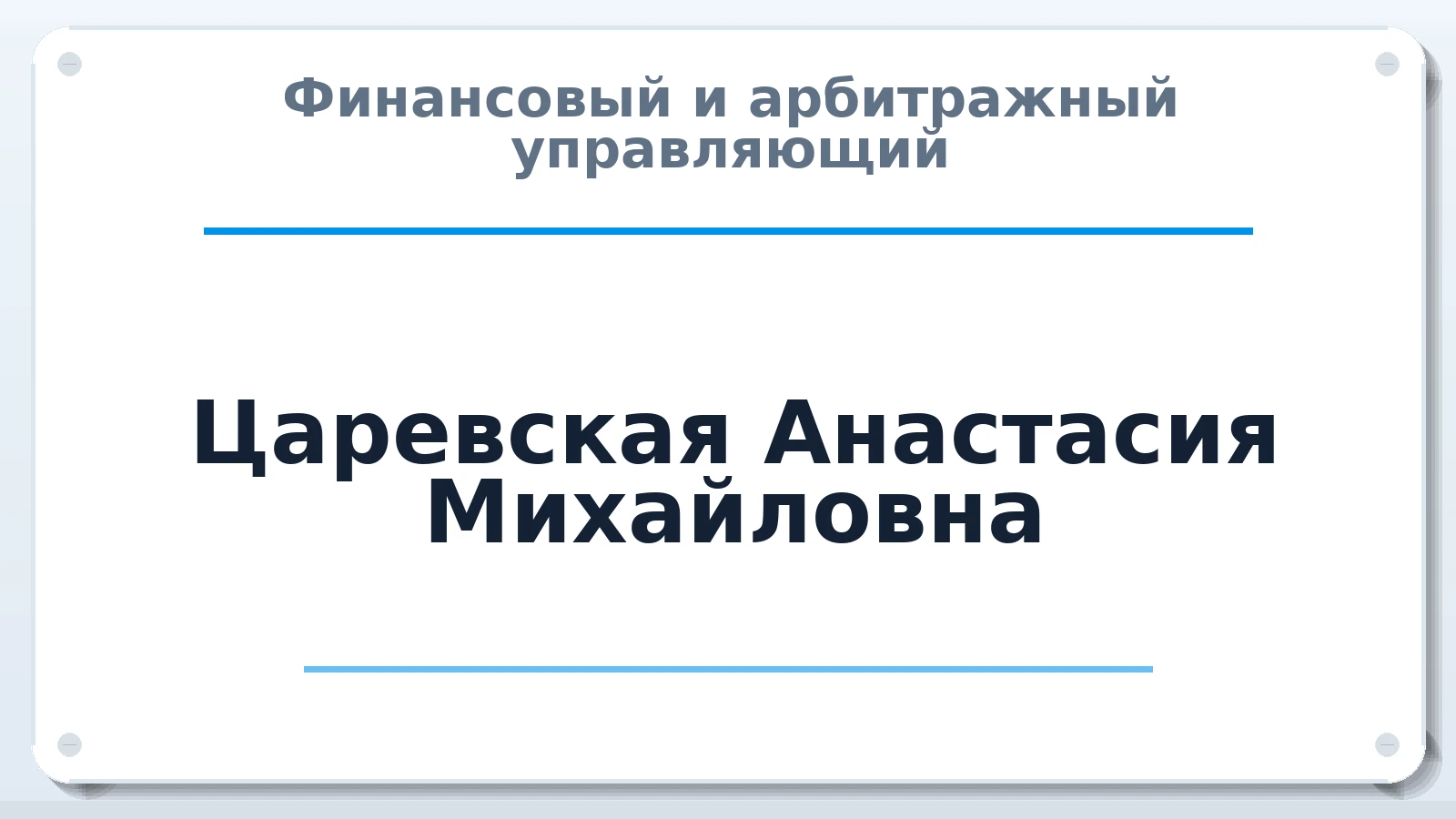 Финансовый и арбитражный управляющий Царевская (Пикулина) Анастасия Михайловна ИНН 616486880666 членство: САМРО "АССОЦИАЦИЯ АНТИКРИЗИСНЫХ УПРАВЛЯЮЩИХ"