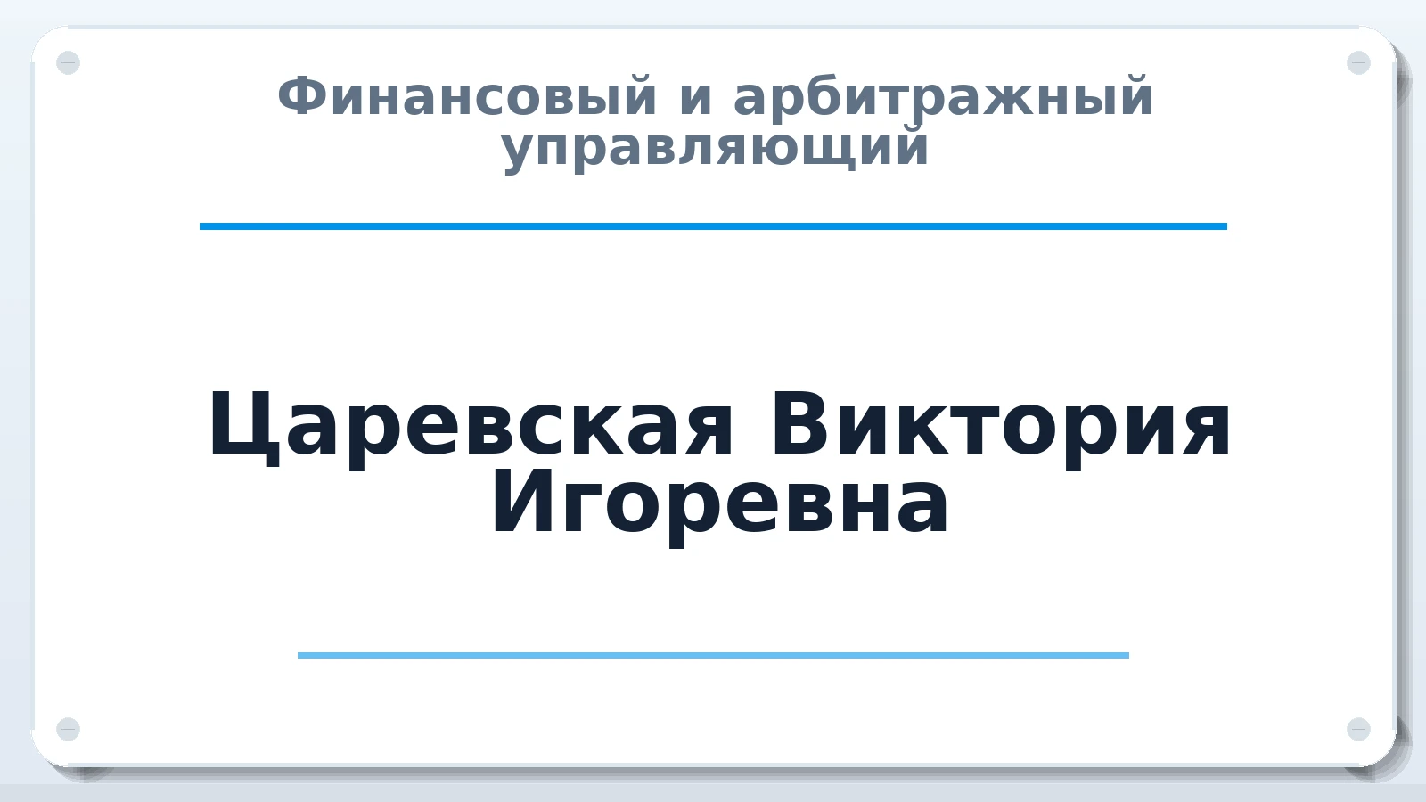 Финансовый и арбитражный управляющий Царевская Виктория Игоревна ИНН 645056434890 членство: САУ "АВАНГАРД"