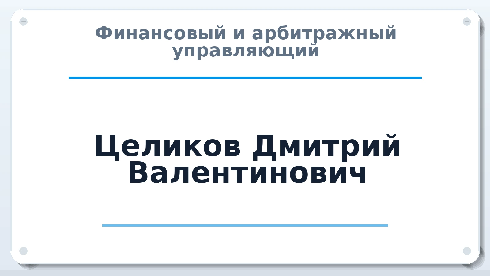 Финансовый и арбитражный управляющий Целиков Дмитрий Валентинович ИНН 501805758000 членство: САМРО "АССОЦИАЦИЯ АНТИКРИЗИСНЫХ УПРАВЛЯЮЩИХ"