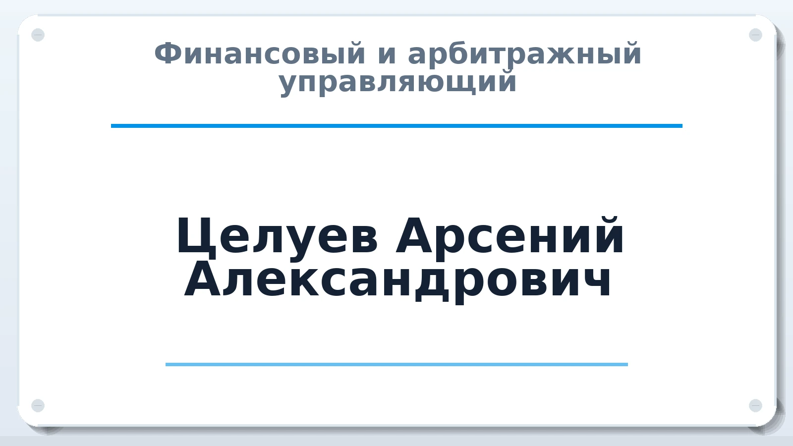 Финансовый и арбитражный управляющий Целуев Арсений Александрович ИНН 540700632501 членство: ААУ "АРСЕНАЛ"