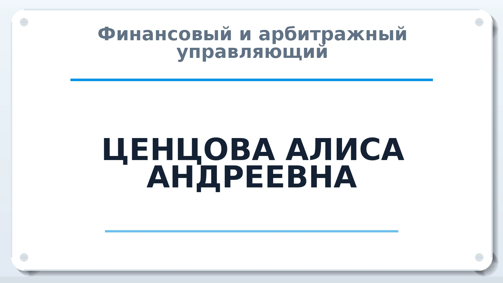 Финансовый и арбитражный управляющий ЦЕНЦОВА АЛИСА АНДРЕЕВНА ИНН 526222288002 членство: СОЮЗ "СРО "ГАУ"