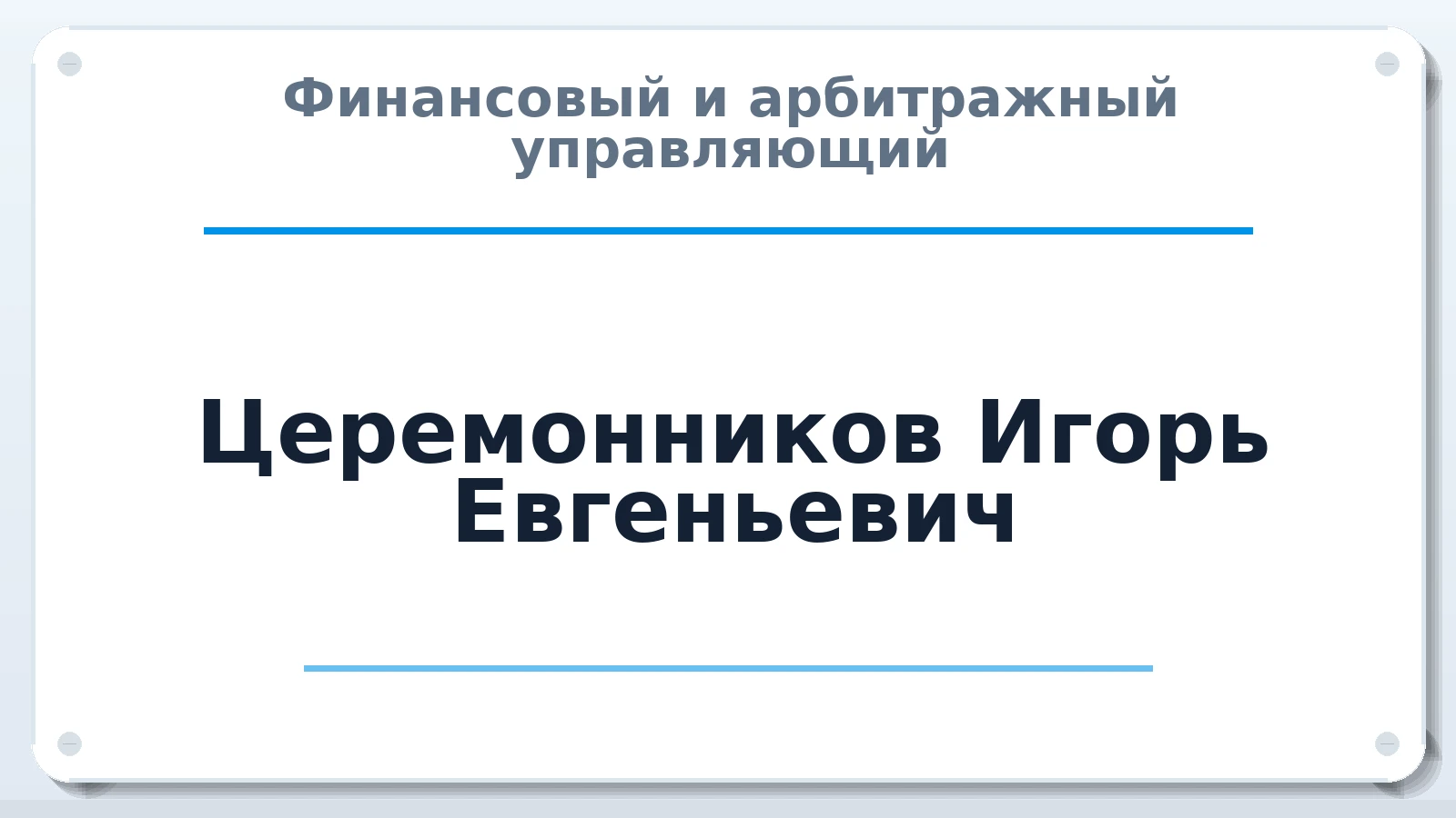 Финансовый и арбитражный управляющий Церемонников Игорь Евгеньевич ИНН 525901409732 членство: СОЮЗ "СРО "ГАУ"
