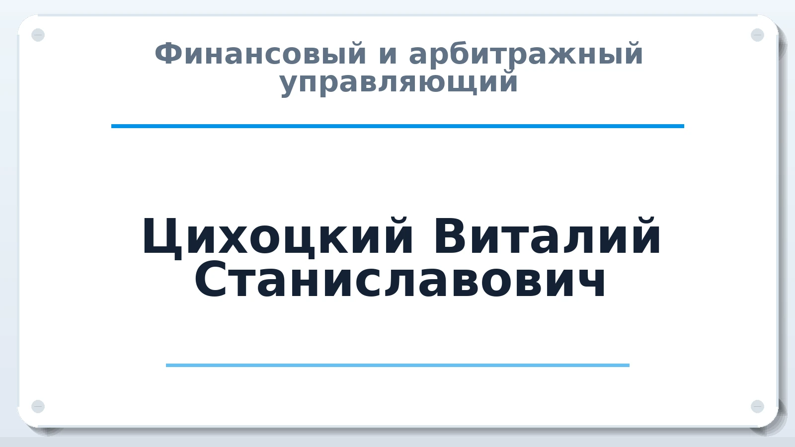 Финансовый и арбитражный управляющий Цихоцкий Виталий Станиславович ИНН 616300349220 членство: АССОЦИАЦИЯ "МСРО АУ"