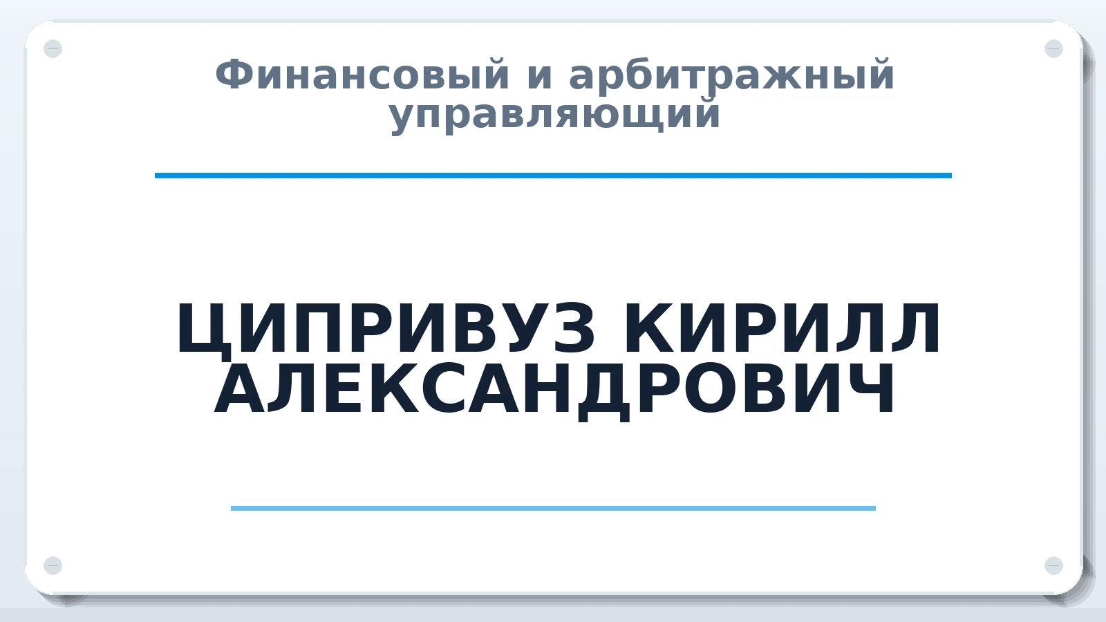 Финансовый и арбитражный управляющий ЦИПРИВУЗ КИРИЛЛ АЛЕКСАНДРОВИЧ ИНН 773382937497 членство: СОЮЗ АУ "СОЗИДАНИЕ"