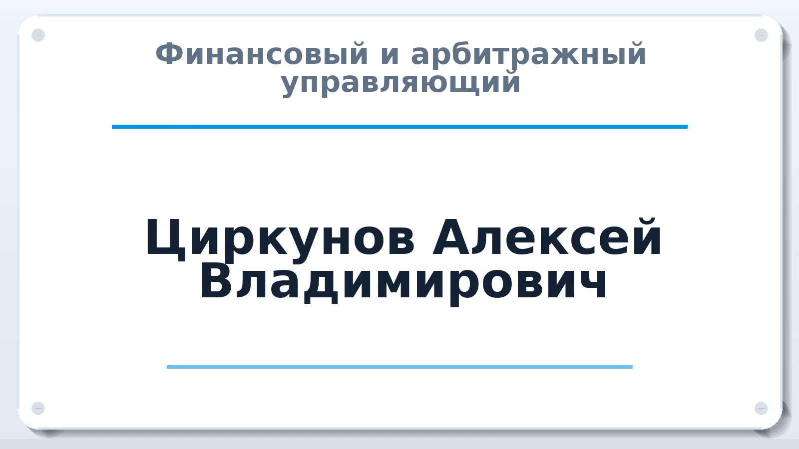Финансовый и арбитражный управляющий Циркунов Алексей Владимирович ИНН 101602230408 членство: ААУ "ЦФОП АПК"