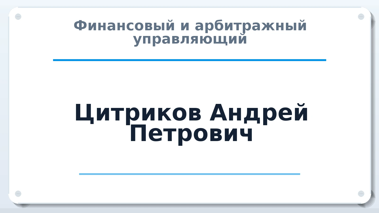 Финансовый и арбитражный управляющий Цитриков Андрей Петрович ИНН 164408843333 членство: АССОЦИАЦИЯ "НАЦАРБИТР"