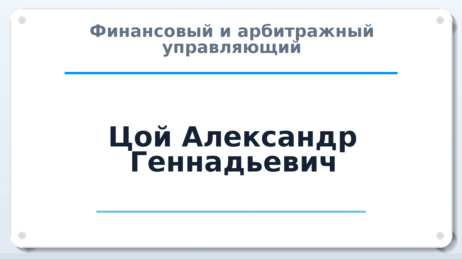 Финансовый и арбитражный управляющий Цой Александр Геннадьевич ИНН 184003388858 членство: САМРО "АССОЦИАЦИЯ АНТИКРИЗИСНЫХ УПРАВЛЯЮЩИХ"