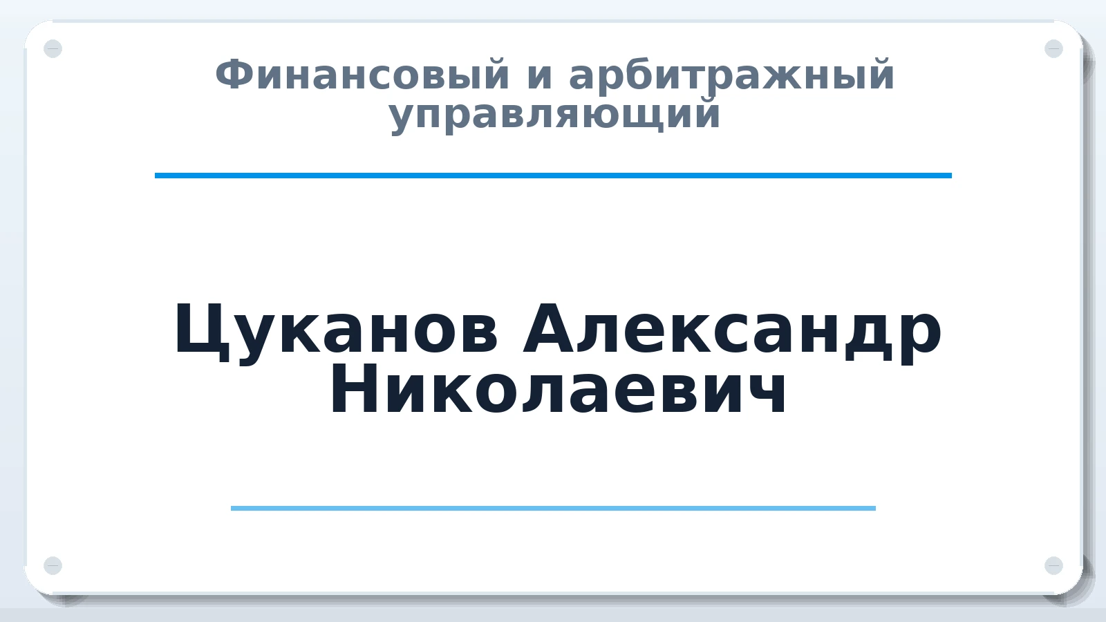 Финансовый и арбитражный управляющий Цуканов Александр Николаевич ИНН 560900494347 членство: АССОЦИАЦИЯ СОАУ "МЕРКУРИЙ"