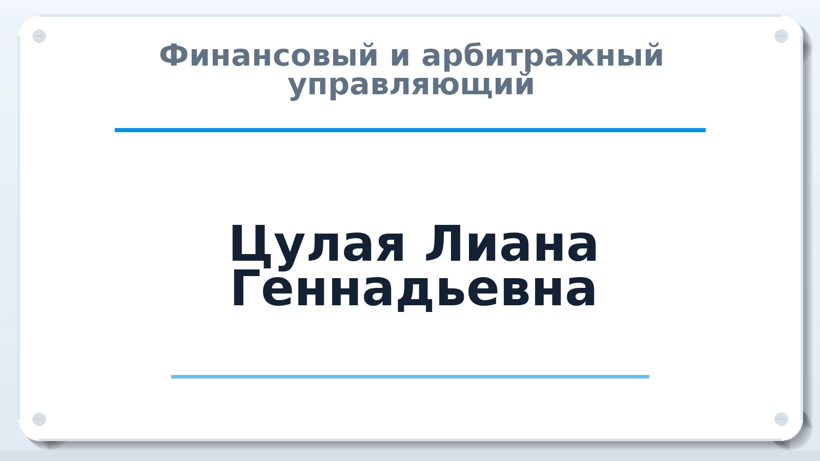 Финансовый и арбитражный управляющий Цулая Лиана Геннадьевна ИНН 300803844225 членство: НПС СОПАУ "АЛЬЯНС УПРАВЛЯЮЩИХ"