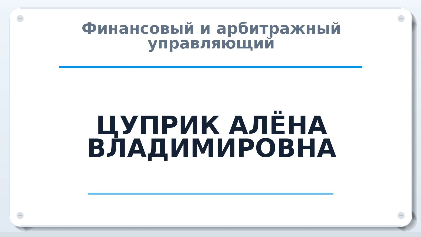 Финансовый и арбитражный управляющий ЦУПРИК АЛЁНА ВЛАДИМИРОВНА ИНН 502413565803 членство: ААУ "СИРИУС"
