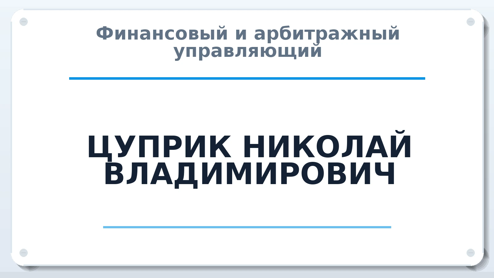 Финансовый и арбитражный управляющий ЦУПРИК НИКОЛАЙ ВЛАДИМИРОВИЧ ИНН 502413574646 членство: СОЮЗ "СРО АУ "СТРАТЕГИЯ"